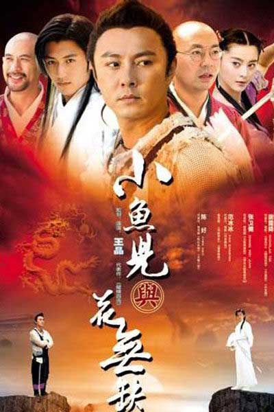 新版《小鱼儿与花无缺》开拍,演员我却一个都不认识